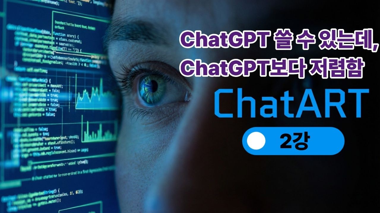 챗GPT보다 싸다? 돈 낭비 금지! 나에게 맞는 요금제는? ChatArt AI 유료 결제 전 필수 시청! (평생 소장 요금제 꿀팁)