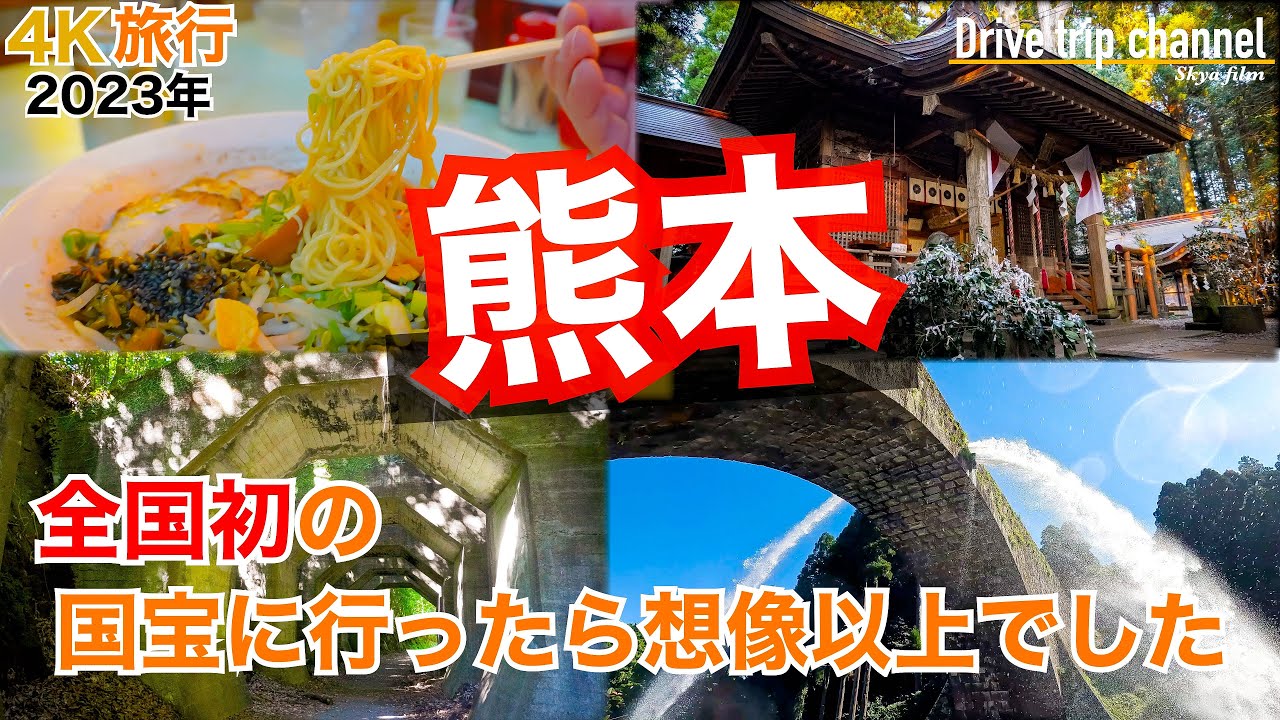 【大人の国内旅行】熊本観光！日本初の国宝に行ってみました！どこか懐かしさもある山都町の旅！　九州ドライブ旅36 Japan travel