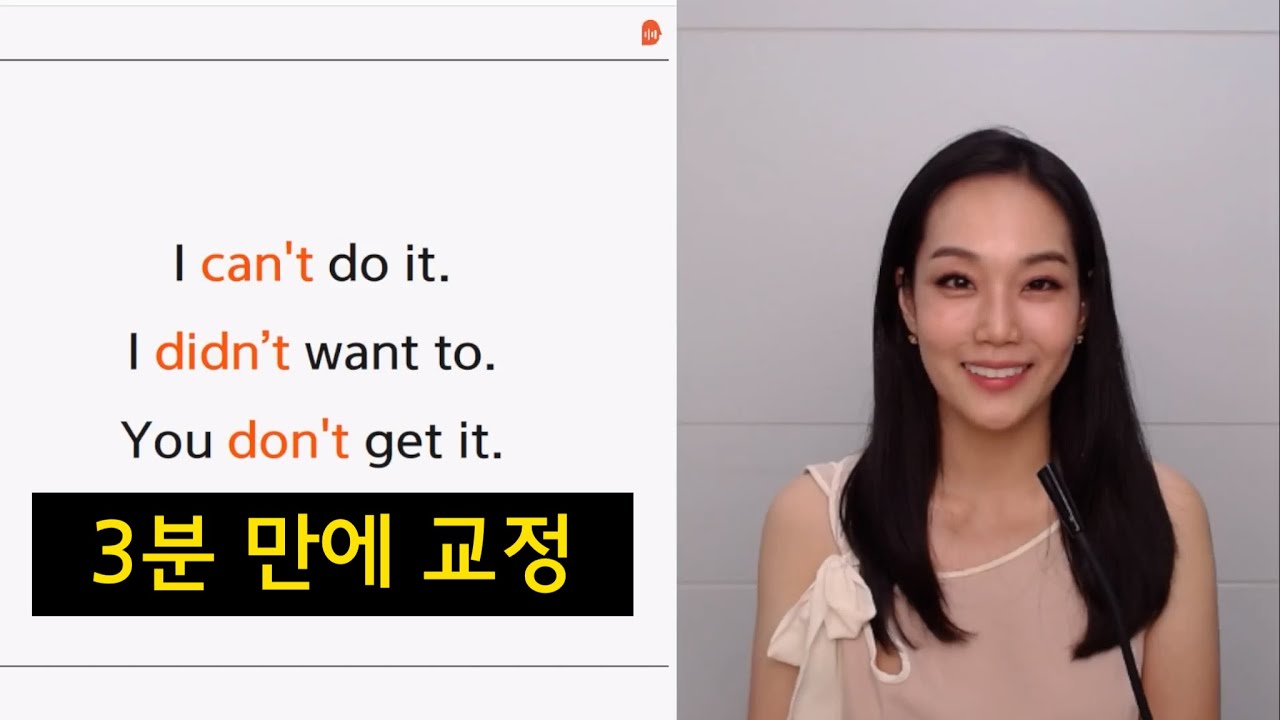99% 틀리는 발음 3분만에 교정 (don't, doesn't, didn't, can't, won't)