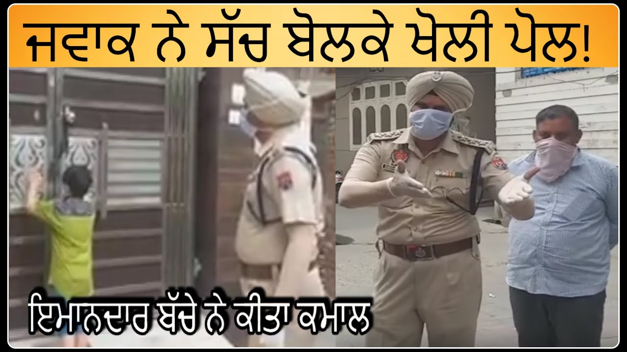 ਜਵਾਕ ਨੇ ਸੱਚ ਬੋਲਕੇ ਖੋਲੀ ਪੋਲ! Open Punjabi