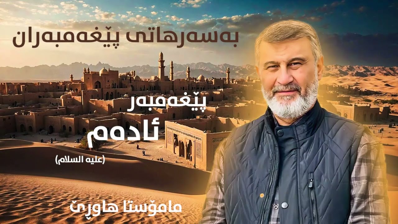 پێغەمبەر ئادەم - بەسەرهاتی پێغەمبەران مامۆستا هاوڕێ