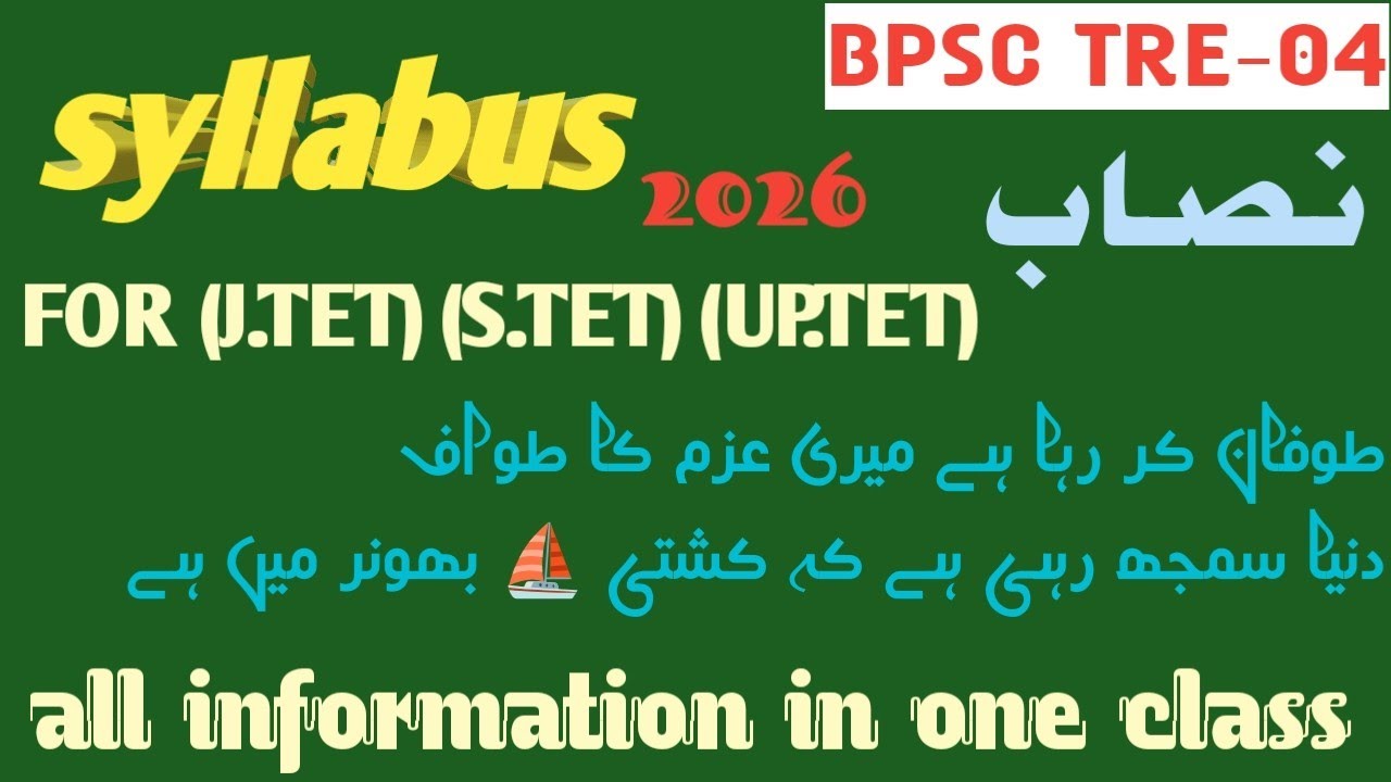 J.tet s.tet up tet bpsc tre-04 complete syllabus of urdu (مکمل نصاب)How to prepare for these exams?
