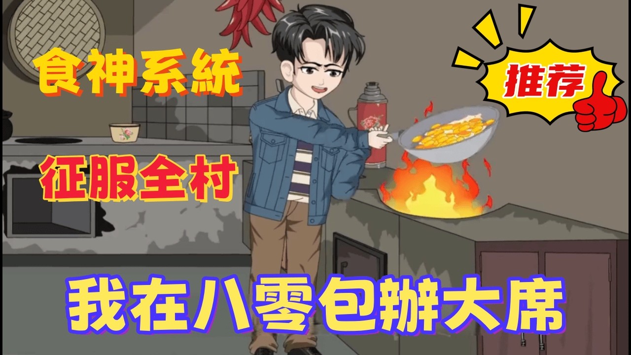 一口氣看完 《我在八零包辦大席》重生黃金年代，他拒絕種地。靠著一鍋絕世好湯和極品調料，成為了那個年代最傳奇的廚神！
