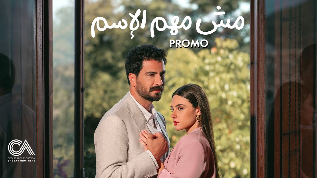 Mish Mohem Al Esm - Official Promo | البرومو الرسمي لمسلسل مش مهم الاسم