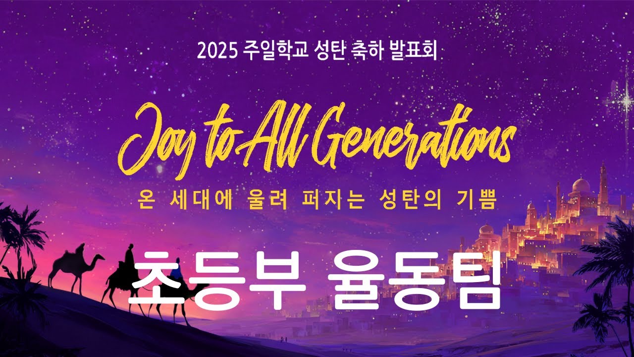 2025년 12년 21일 성탄발표회: 초등부 율동팀