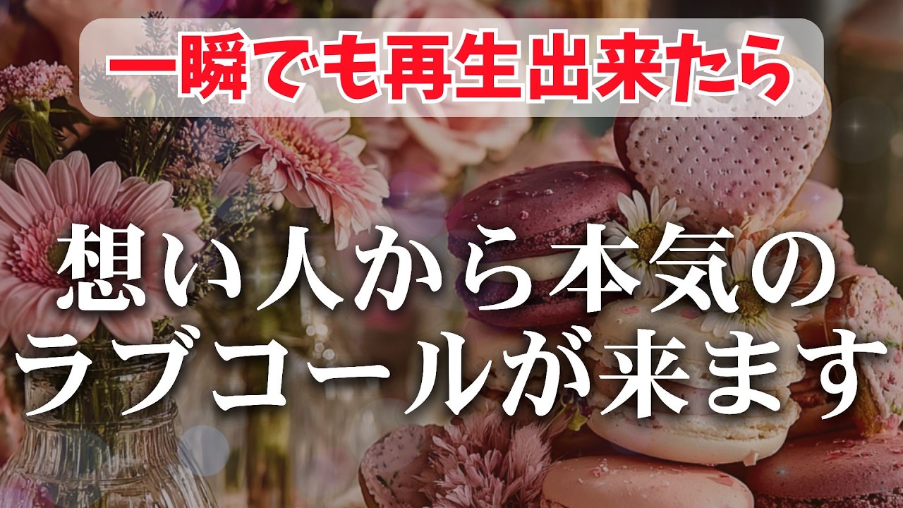 ❤衝撃展開❤想い人から本気のラブコールが来ます❤今度はあなたが激しく追われ始めます　濃密な恋波動　 #告白 #両思い #連絡がくる#年下彼女 #年下彼氏 #恋が叶う音源