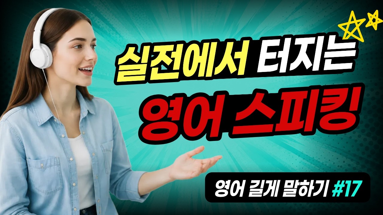 [중급] 영어 길게 말하기 #17 | 문장 확장 연습 | 영어 공부의 최고 비법 | 스피킹, 라이팅, 리스닝을 한번에!