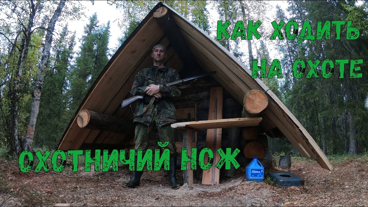 Как ходить по лесу на охоте с лайкой. НОЖ ДЛЯ ОХОТЫ