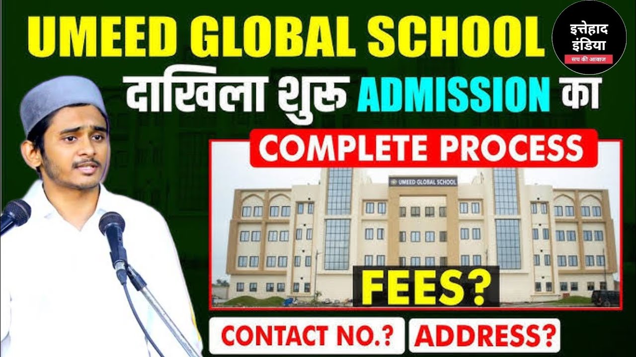 Wali Rehmani के Umeed Global School में Admission कैसे ले?Admission फॉर्म की आख़िरी तारीख़ किया है ?