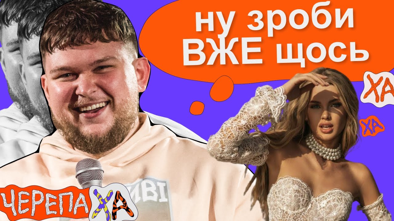 Як спастися коли родичі сватають на застіллі — Віктор Перунський — Стендап українською від черепаХА