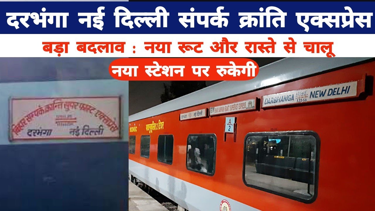 दरभंगा नई दिल्ली संपर्क क्रांति एक्सप्रेस बड़ा बदलाव : नया रूट और रास्ते से चालू Darbhanga New Delhi