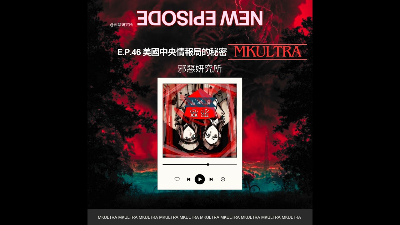 E.p.46 Stranger Things 真實歷史事件 - 美國中央情報局最黑暗之秘密 - MKUltra