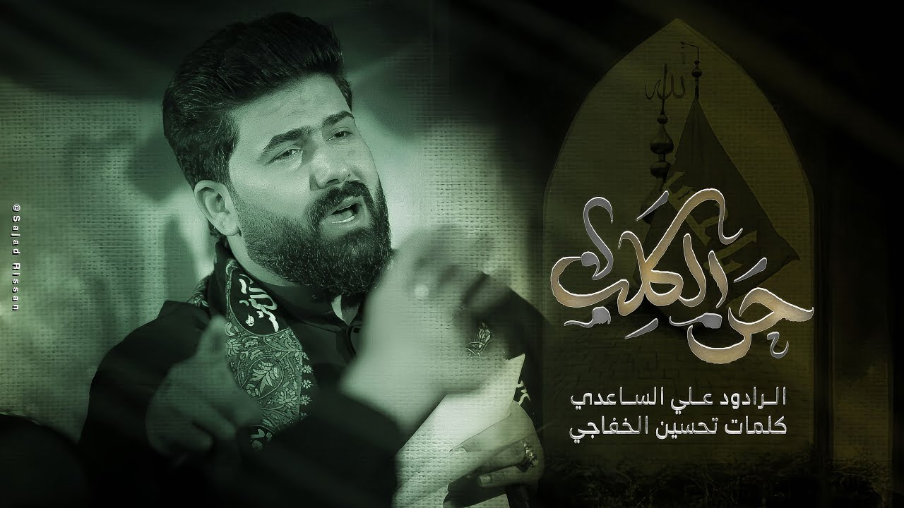 حن الگلب | الملا علي الساعدي