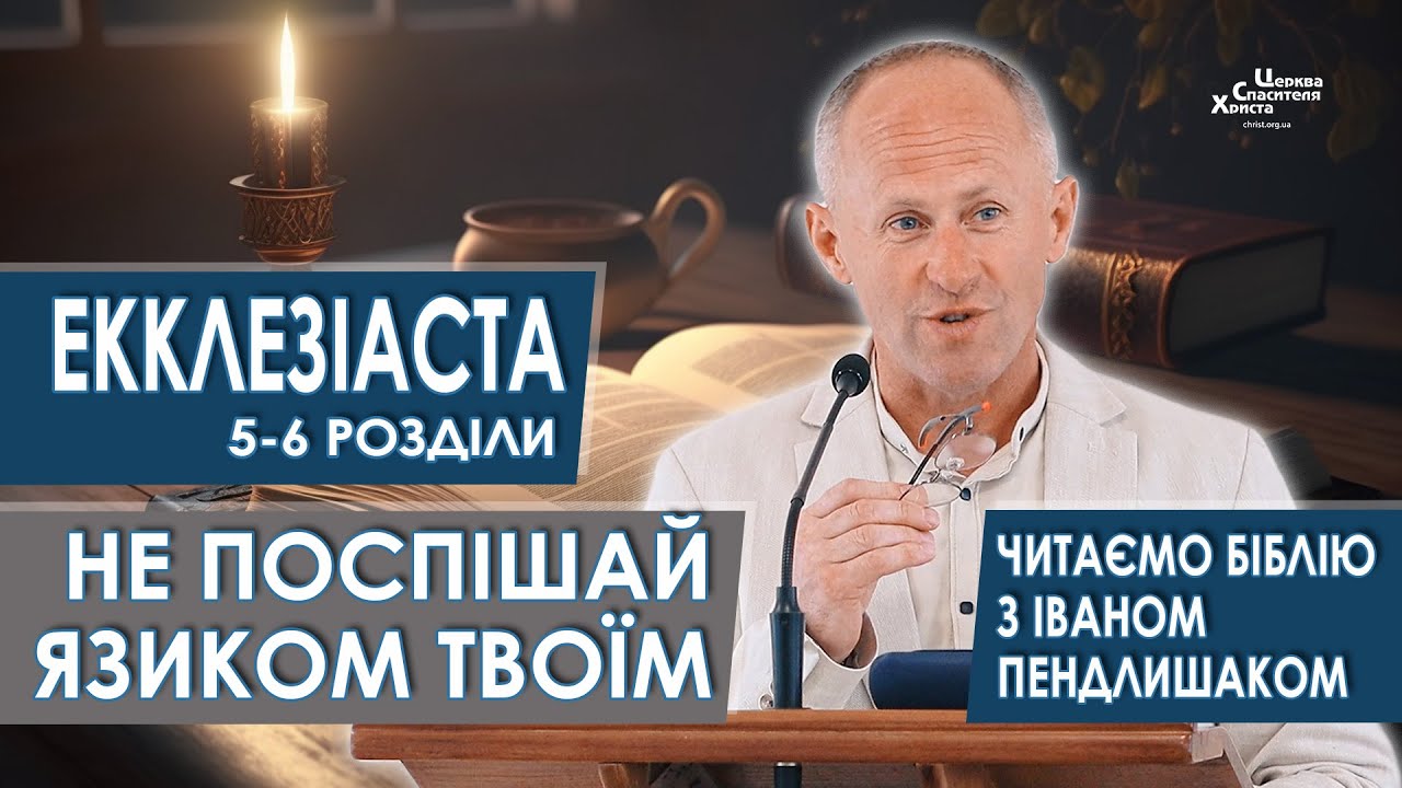 Екклезіаста 5-6 розділи. Не поспішай язиком твоїм - Іван Пендлишак