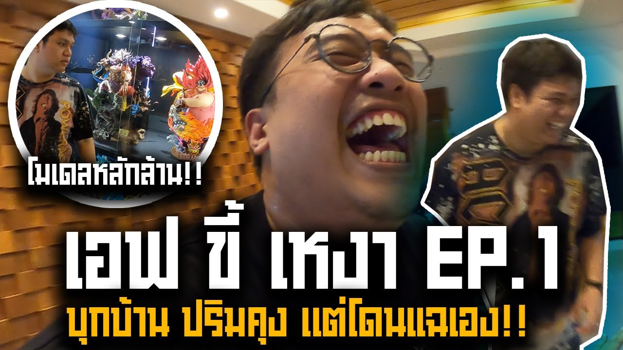 เอฟขี้เหงา Ep.1 บุกบ้าน Primkung ดูโมเดลราคาหลักล้าน ( แต่ดันโดนแฉเองสะงั้น )