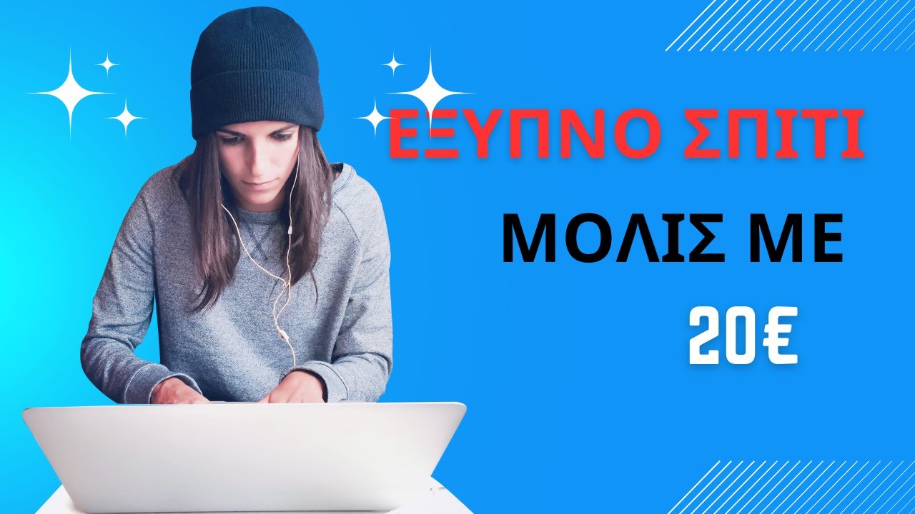 Έξυπνος αυτοματισμός για το σπίτι