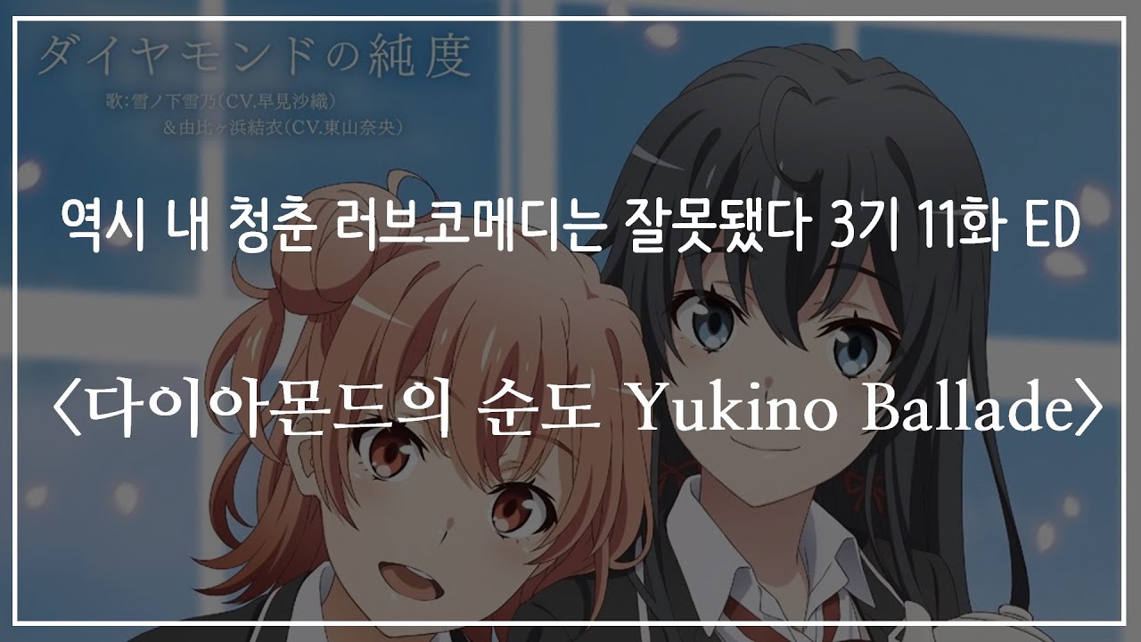 내청코 3기 11화 ED - 다이아몬드의 순도 (유키노 발라드) / 한국어 가사