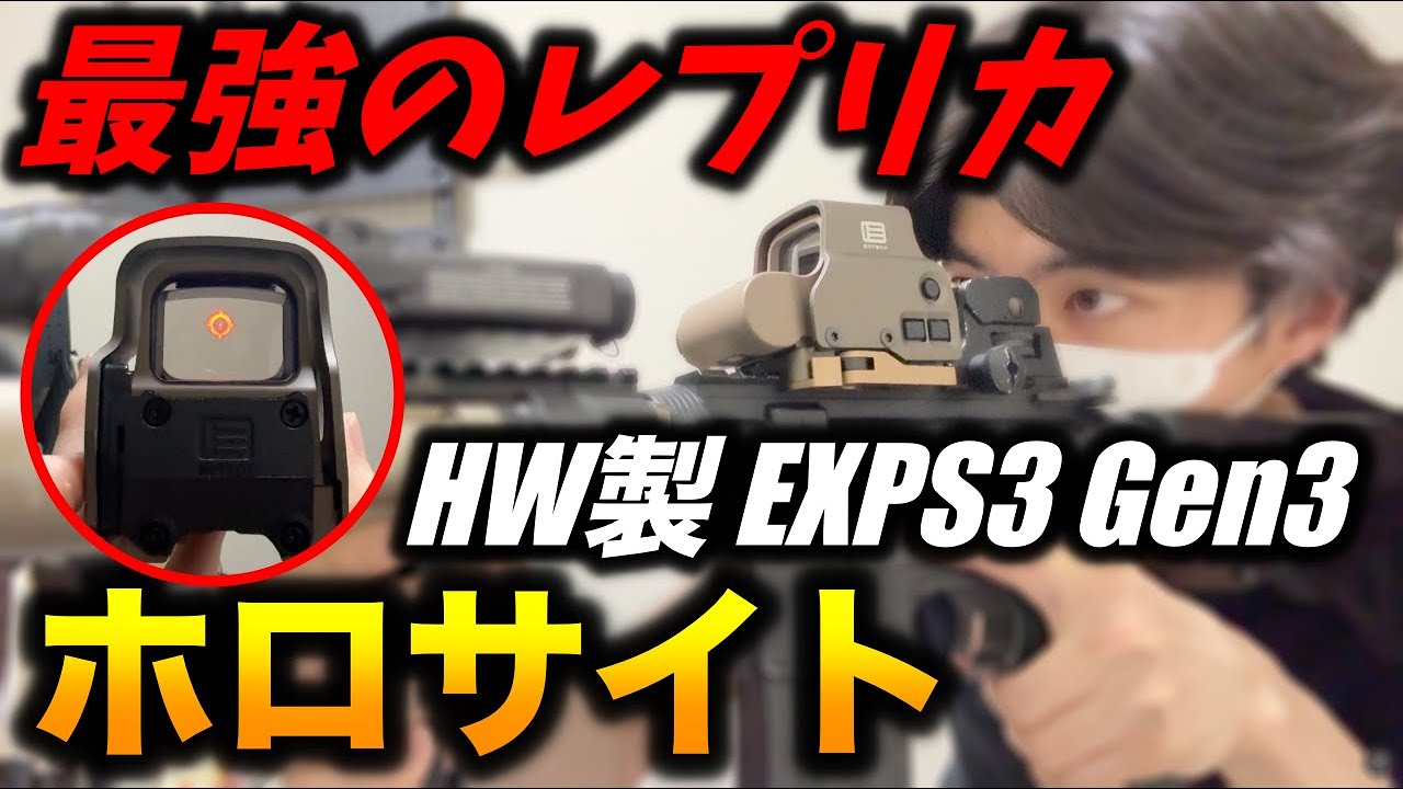Holy Warrior EXPS3 Gen3 開封レビュー！最強のレプリカホロサイト【初心者】ホーリーウォーリア