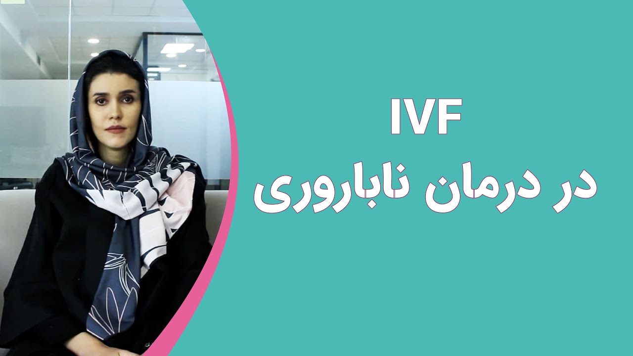 آی وی اف یکی از روش‌های مرسوم درمان ناباروری