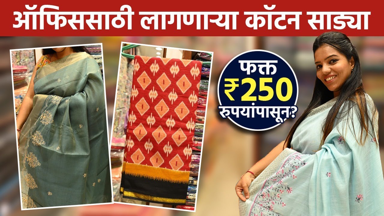 दादरमध्ये दडलयं Office साठी लागणाऱ्या कॉटनच्या साड्यांचं दुकान Office Wear Saree | Cotton Saree SA2