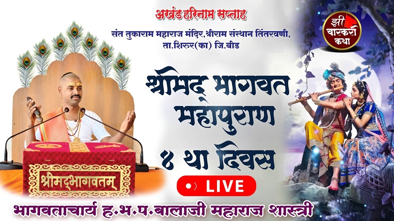 भागवताचार्य बालाजी महाराज शास्त्री ! अखंड हरिनाम सप्ताह श्रीराम संस्थान तिंतरवणी ! zi varakari katha