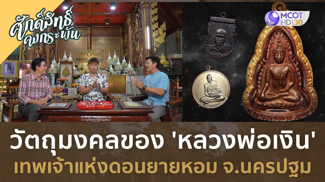 วัตถุมงคลของ 'หลวงพ่อเงิน' เทพเจ้าแห่งดอนยายหอม จ.นครปฐม (10 ก.พ. 67) | ศักดิ์สิทธิ์ คงกระพัน