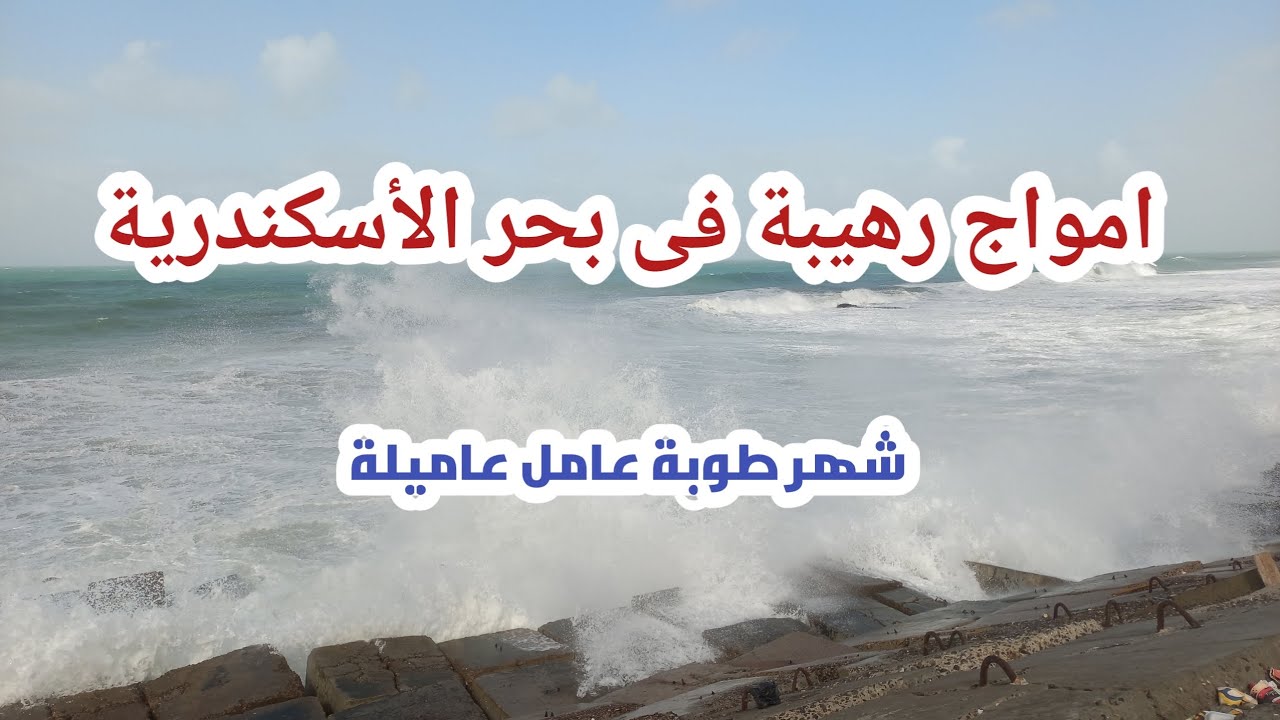  امطار وامواج رهيبة على الأسكندرية اليوم 