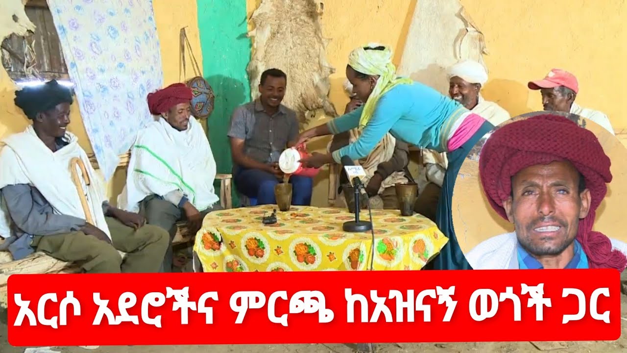 አርሶ አደሮችና ምርጫ ከአዝናኝ ወጎች ጋር የአርሶ አደር ወግ