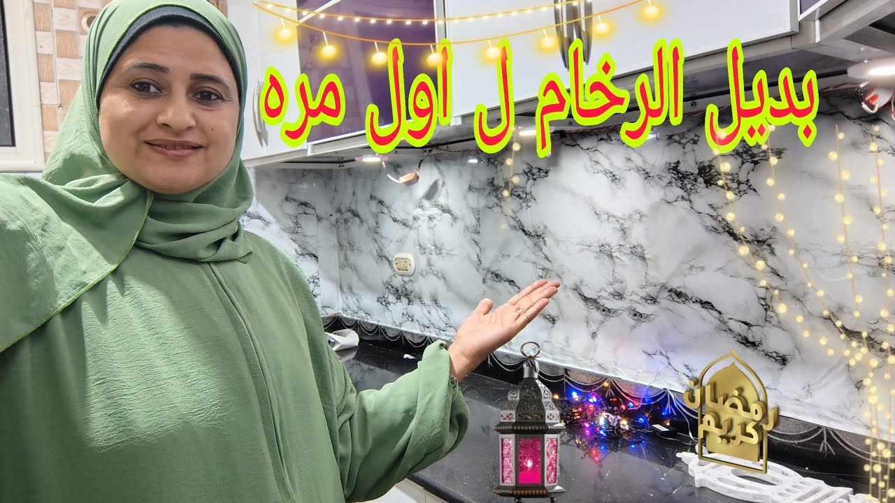 #وأخيرا تجديد مطبخي ✨ بديل الرخام تغيير جذري👍ل اول مره في مطبخي🌜 رمضاني في شقتي💒