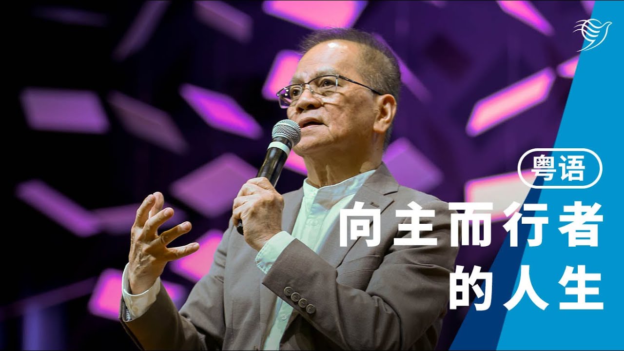 向主而行者的人生（粤语）04/01/2026