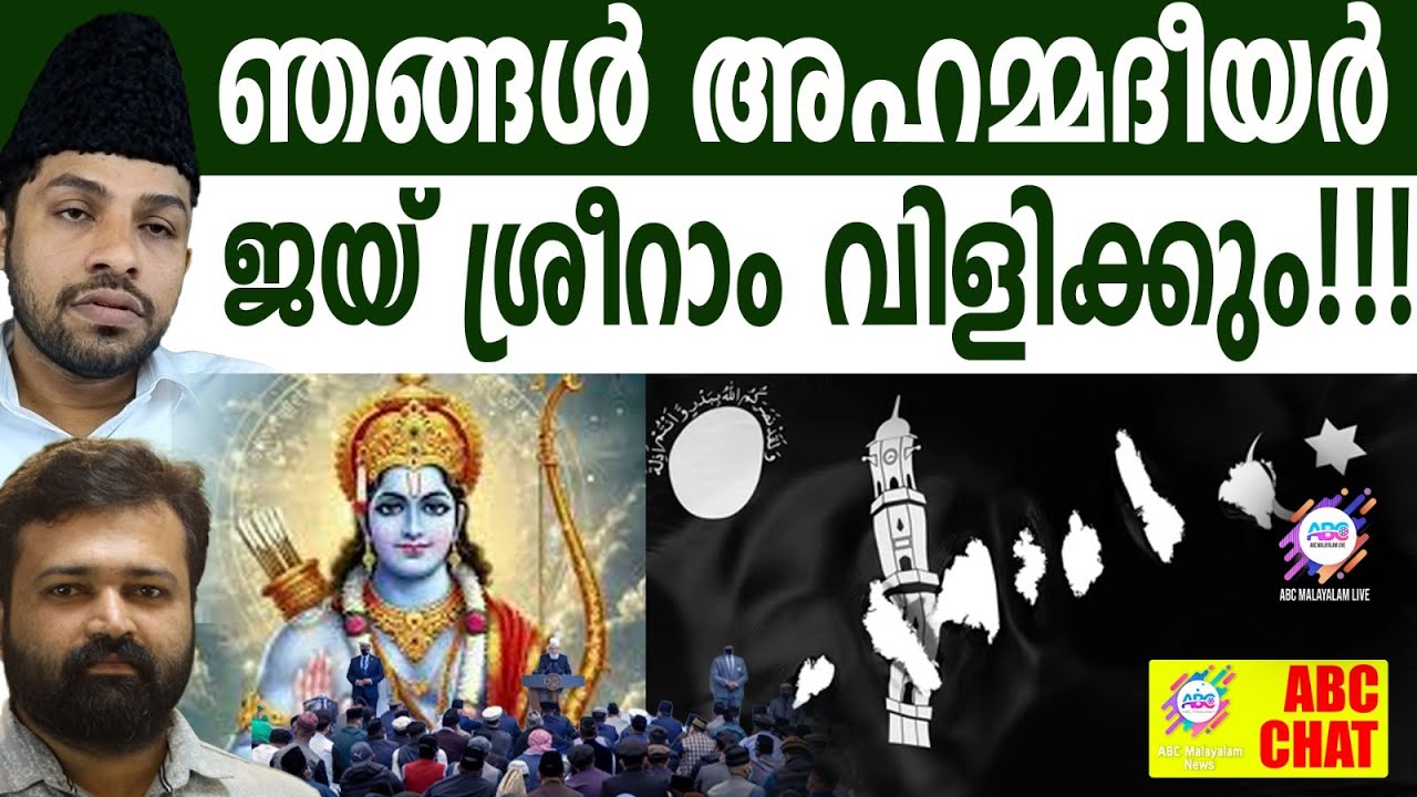ഭീകരത ഇസ്ലാം അല്ല, സ്നേഹമാണ് ഇസ്ലാം| ABC CHAT | AHMADIYYA ISLAM | JAI SRI RAM| SULTHAN NASIR