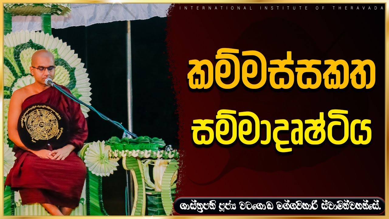 කම්මස්සකතා සම්මාදෘෂ්ටිය | ශාස්ත්‍රපති පූජ්‍ය වටගොඩ මග්ගවිහාරී ස්වාමින්වහන්සේ