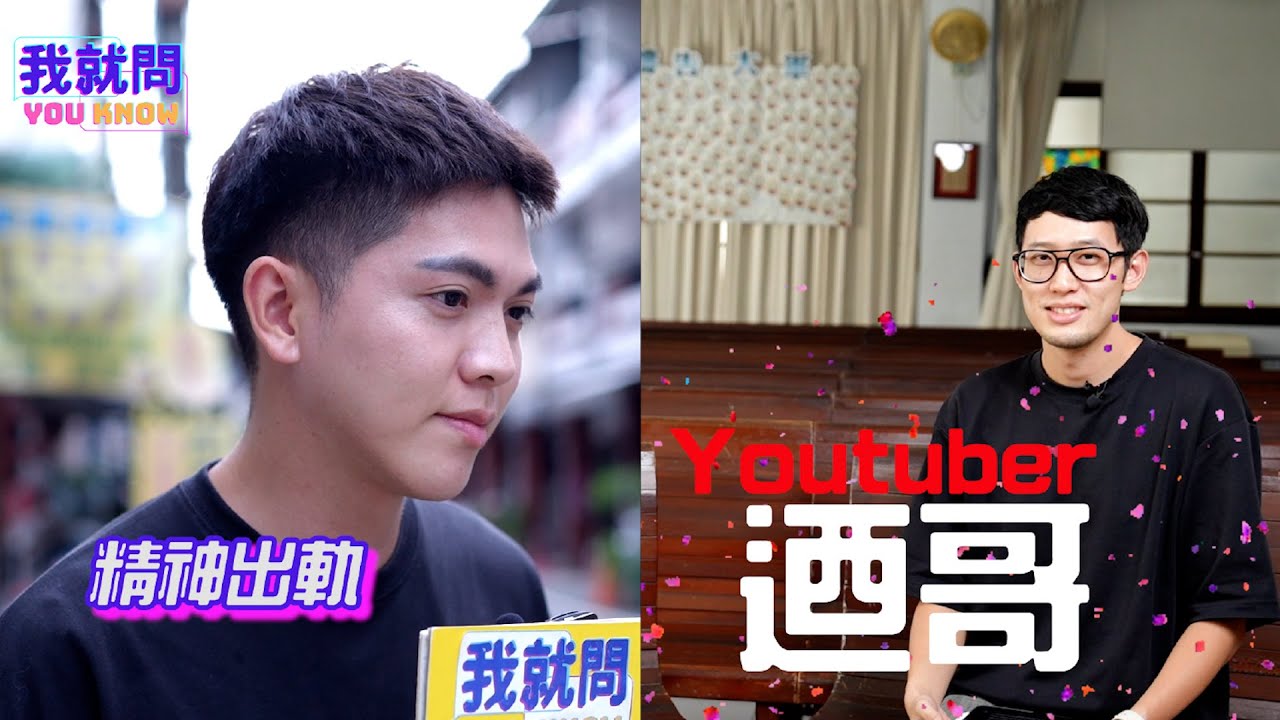 【我就問】精神出軌到底算不算出軌呢？feat.迺哥BrotherNai｜街訪EP13