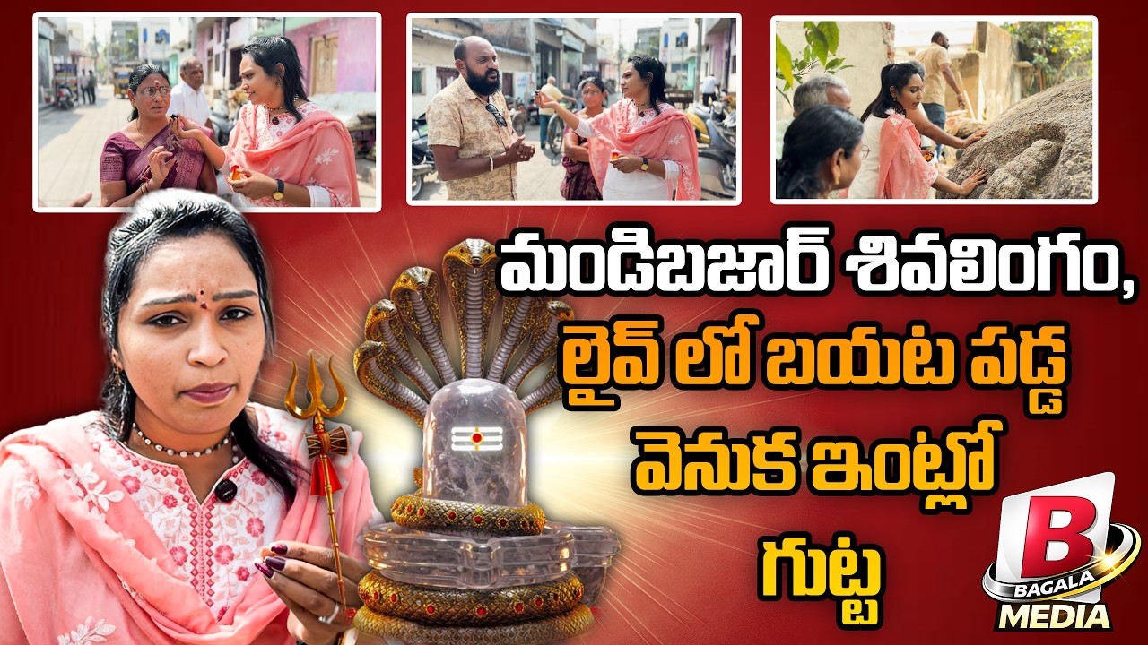 మండిబజార్ శివలింగం, లైవ్ లో బయట పడ్డ వెనుక ఇంట్లో గుట్ట