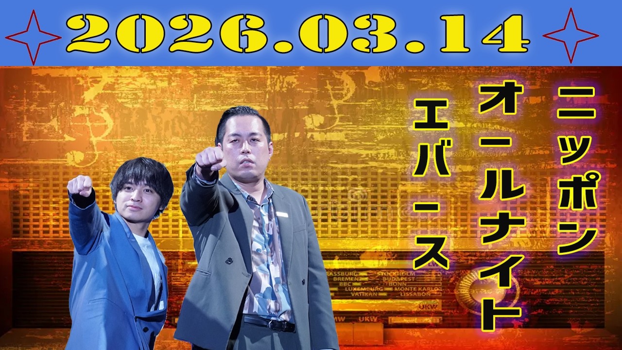 エバースのオールナイトニッポン 2026.03.14