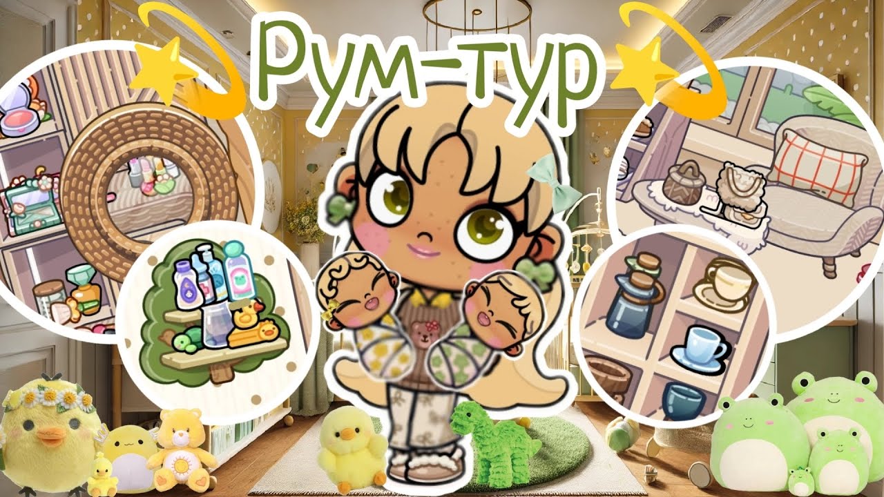 💫РУМ--ТУР💫 Аватар ворлд☀️ влог🌅 рутина🌥️ Avatar world 🌾 vlog 🏡 routine🫰🏼