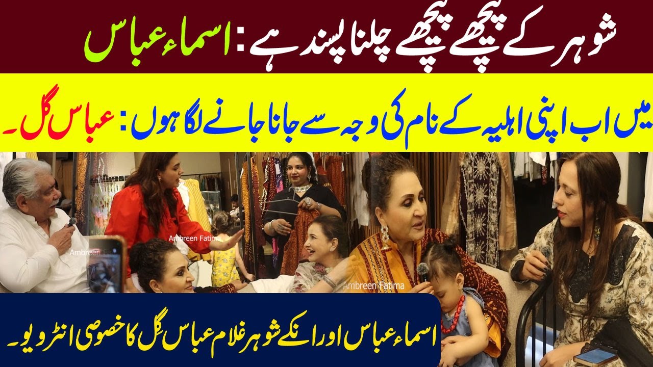 Exclusive interview with Asma Abbas and her husband Ghulam Abbas Gill | Ambreen Fatima