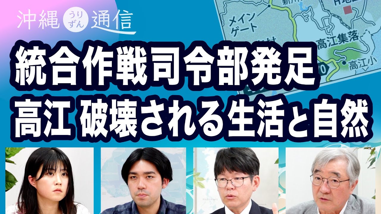 統合作戦司令部発足／高江で破壊される生活と自然【沖縄うりずん通信】20250414
