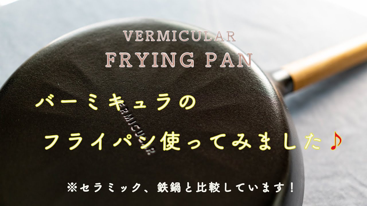 【VERMICULAR】#10 バーミキュラフライパンVS鉄鍋VSセラミック加工 / 瞬間蒸発＆もやし炒め対決【FRYING PAN】