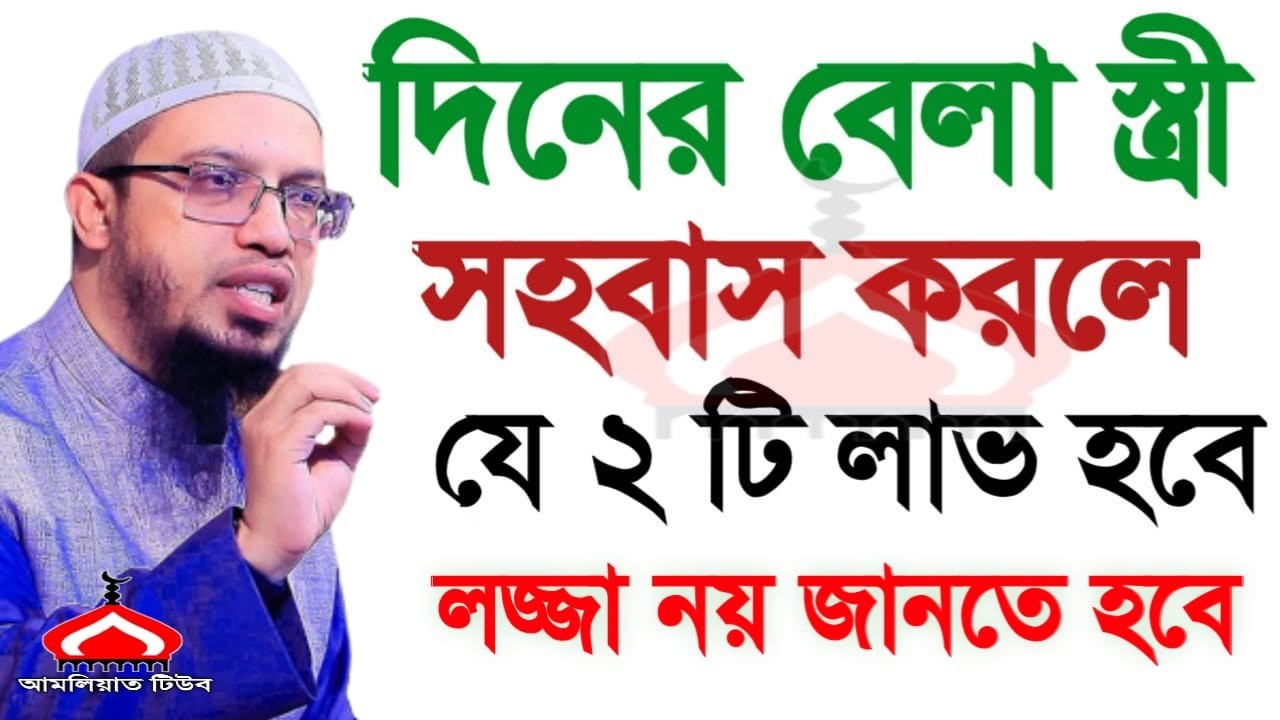 দিনের বেলা সহ বাস করলে ২টি লাভ ! Shaikh Ahmadullah Mar 1, 2026 পডস৫৬কচট 5:15 AM