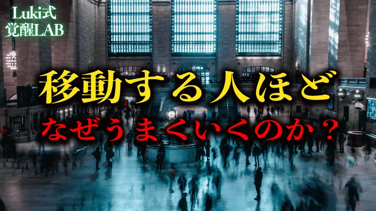 移動する人ほどなぜ人生がうまくいくのか？【理由と実践方法】