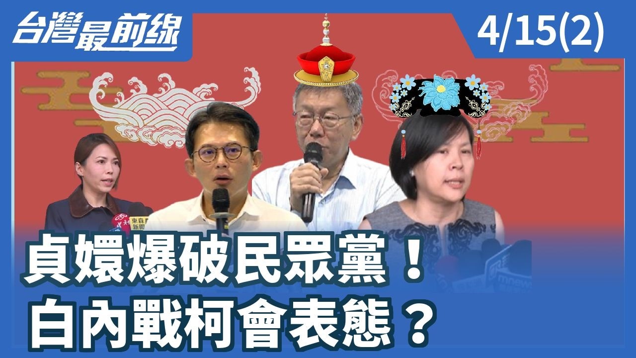 貞嬛爆破民眾黨！ 白內戰柯會表態？【台灣最前線】2026.04.15(2)