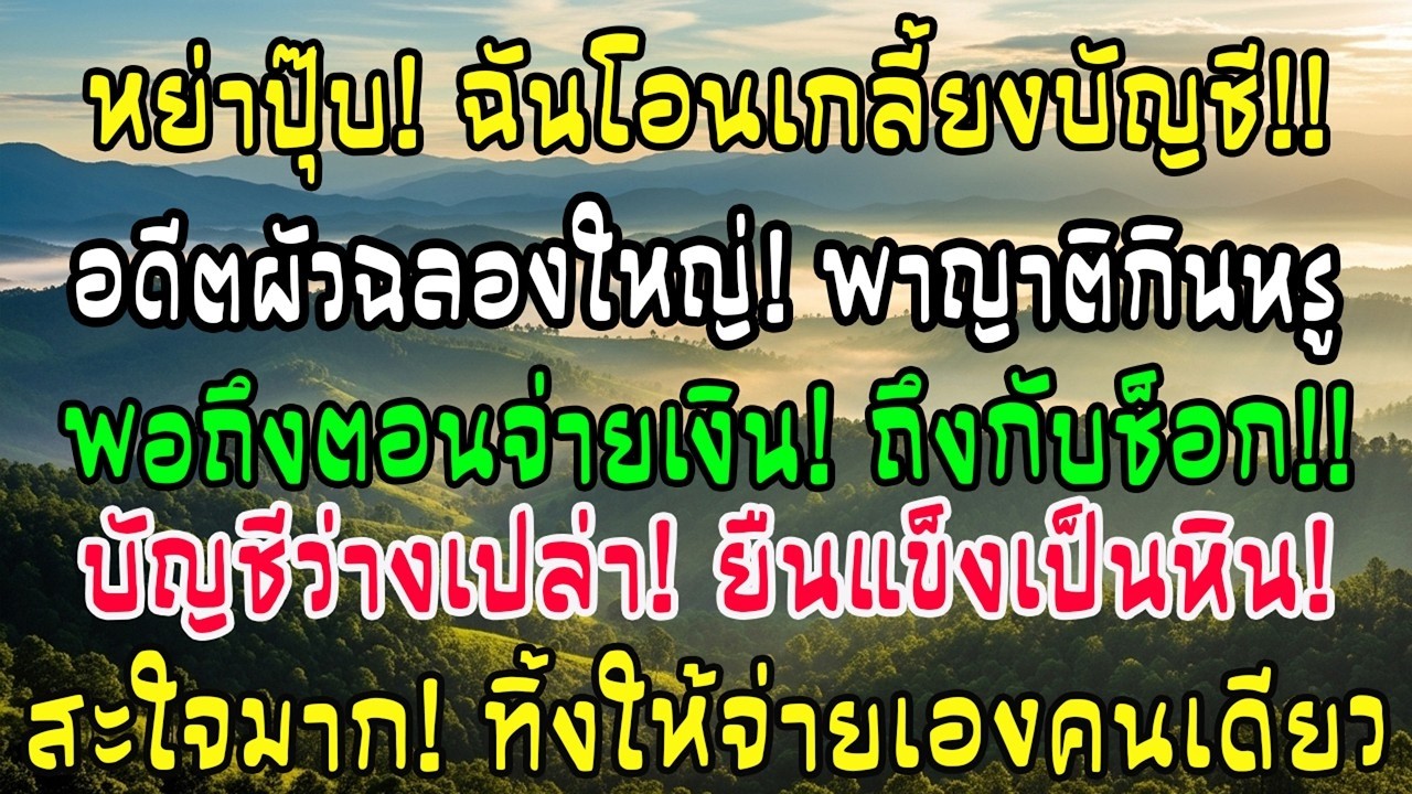 หย่ามีผล ฉันจัดการบัญชีเงียบ ๆ อดีตสามีพาญาติไปเลี้ยงฉลอง แต่พอถึงตอนจ่ายเงินเขาชะงักทันที