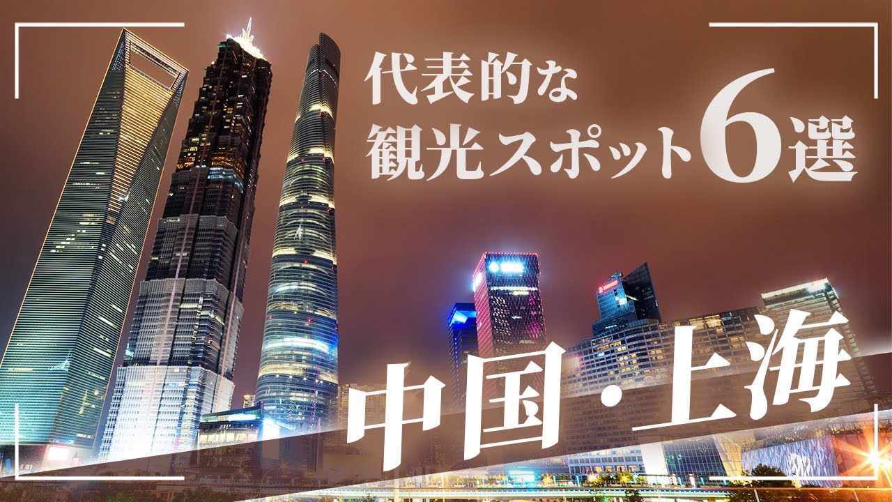 【中国 上海旅行】絶対に外せない観光スポット6選【海外旅行】