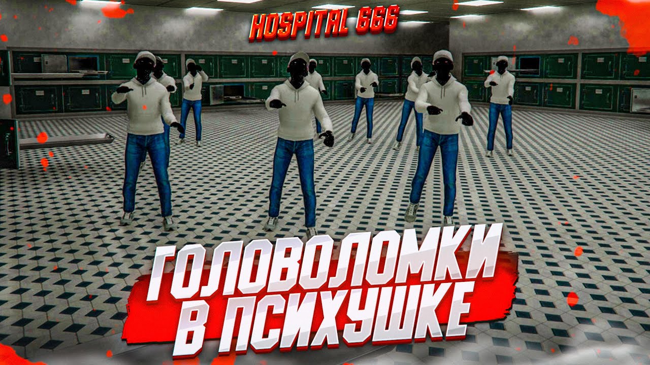 НАЙДИ ВЫХОД ИЗ ПСИХУШКИ! ПРОВЕРКА НА ВНИМАТЕЛЬНОСТЬ И ГОЛОВОЛОМКИ в HOSPITAL 666 с МИШКАНОМ!