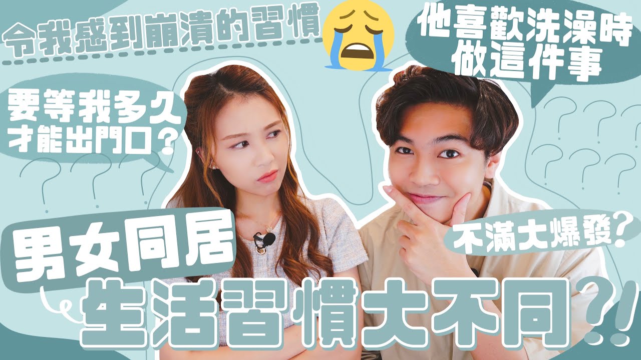 【男女生活習慣大不同?!】男朋友的不滿大爆發🔥 他喜歡洗澡時做這件事??? 出門口到底是要等我多久😂 經常令我在家感到崩潰的習慣😩 (合作) | AYANNA KAYAN