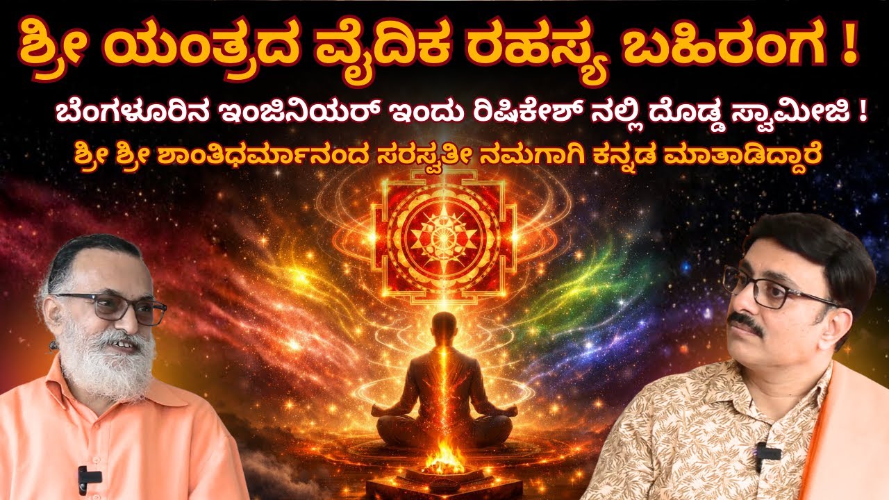 “ಶ್ರೀ ಯಂತ್ರ ಕೇವಲ ಹಣಕ್ಕಾಗಿ ಅಲ್ಲ! | ಶ್ರೀ ವಿದ್ಯೆಯ ನಿಜ ಅರ್ಥ – ಸ್ವಾಮಿ ಶ್ರೀ ಶಾಂತಿಧರ್ಮಾನಂದ ಸರಸ್ವತಿ”