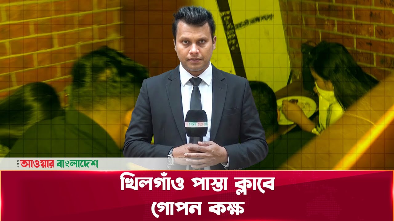 খিলগাঁও এ  পাস্তা ক্লাবে  চলছে নানা অনিয়ম | khilgaon |  Daily Our Bangladesh News
