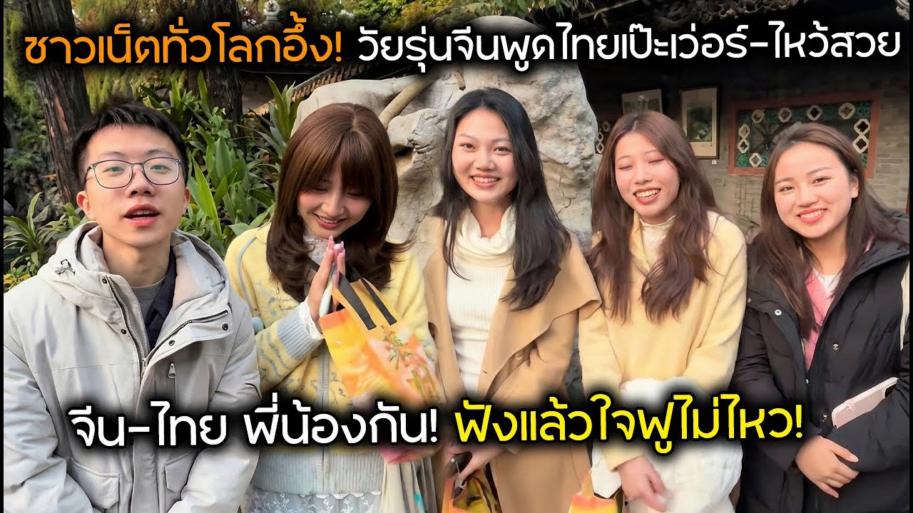 ชาวเน็ตทั่วโลกอึ้ง! วัยรุ่นจีนพูดไทยเป๊ะเว่อร์-ไหว้สวย จีน-ไทย พี่น้องกัน! ฟังแล้วใจฟูไม่ไหว!
