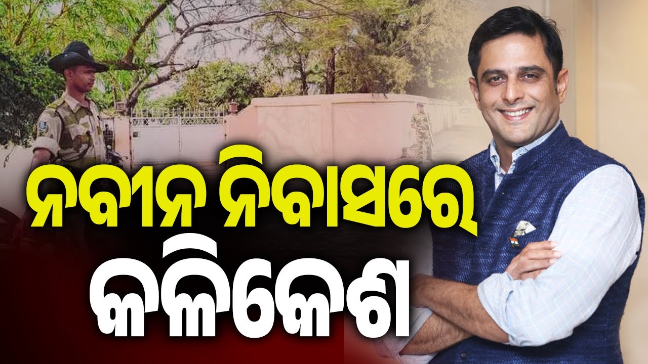 ନବୀନ ନିବାସରେ କଳିକେଶ | Kalinga TV